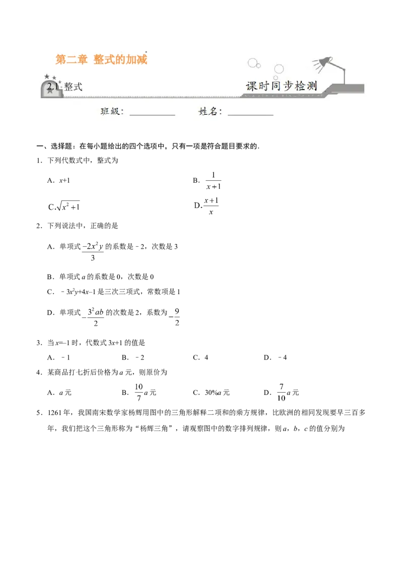 2.1整式-七年级数学人教版（上）（原卷版）_初中全科电子版试卷练习试题_数学_7上初中人教版数学练习、试卷24新版已更新_人教数学七年级上课时练习（109份）