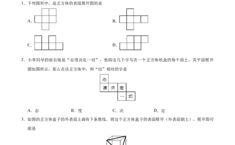 4.4课题学习设计制作长方体形状的包装纸盒-七年级数学人教版（上册）（原卷版）_初中全科电子版试卷练习试题_数学_7上初中人教版数学练习、试卷24新版已更新