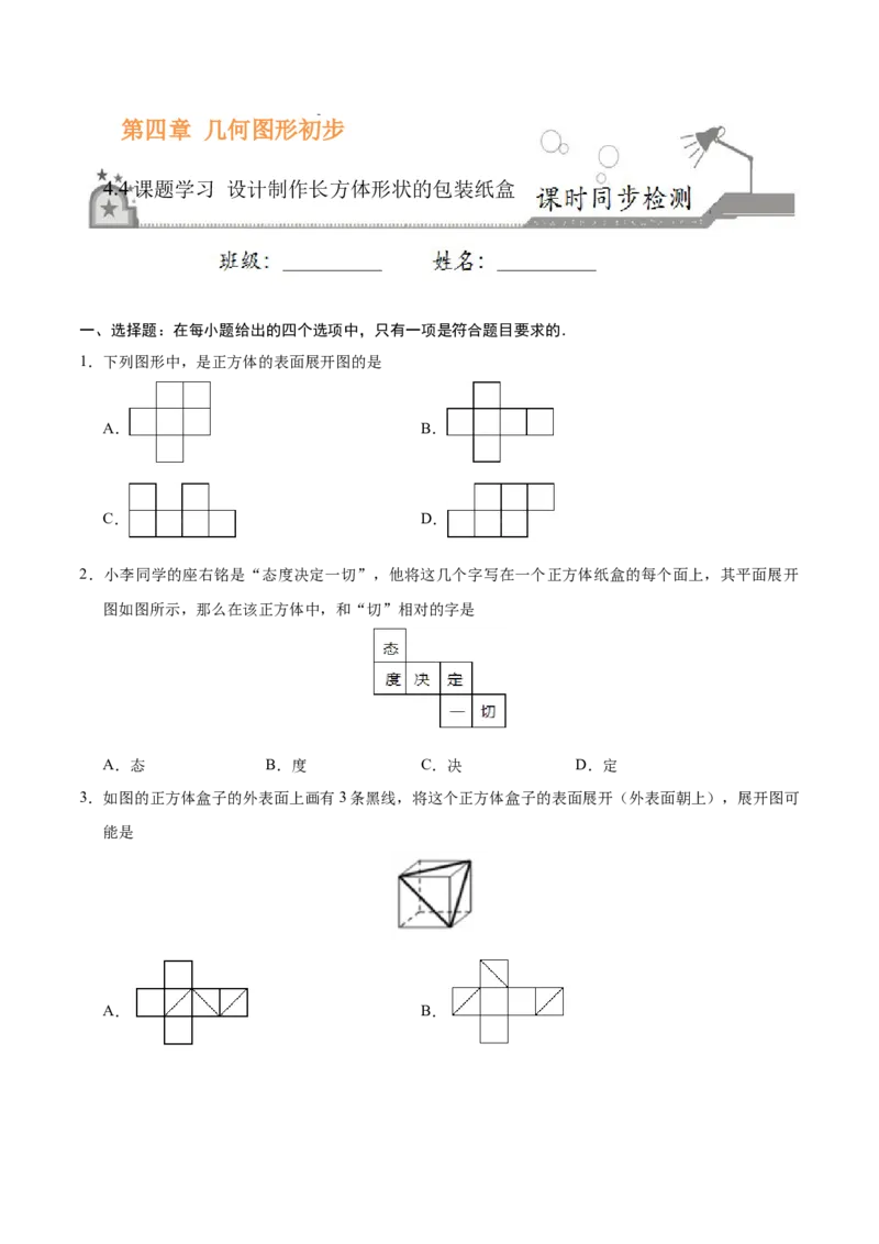 4.4课题学习设计制作长方体形状的包装纸盒-七年级数学人教版（上册）（原卷版）_初中全科电子版试卷练习试题_数学_7上初中人教版数学练习、试卷24新版已更新