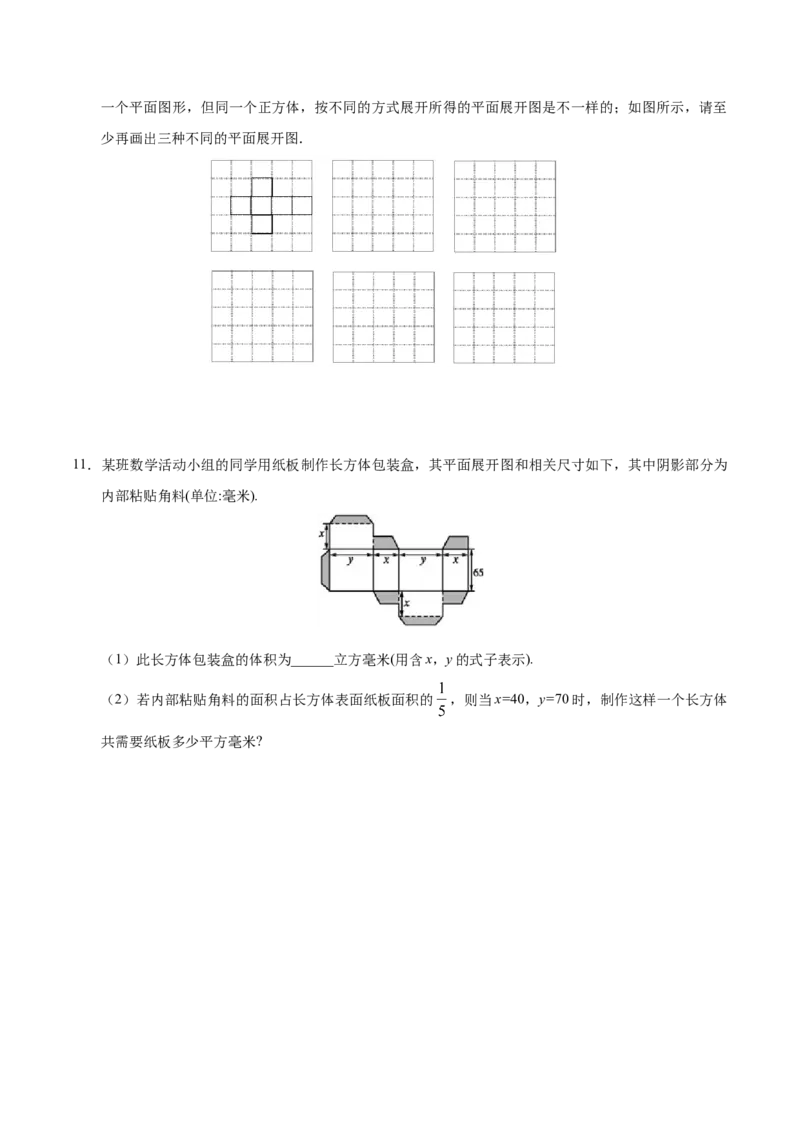 4.4课题学习设计制作长方体形状的包装纸盒-七年级数学人教版（上册）（原卷版）_初中全科电子版试卷练习试题_数学_7上初中人教版数学练习、试卷24新版已更新
