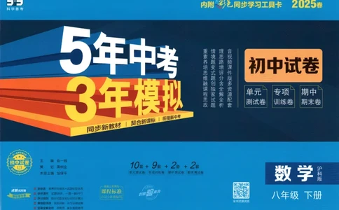 2025春53初中试卷数学沪科版8年级下册_初中全科电子版试卷练习试题_初中全科《53中考试卷》2025版（多版本）_2025春53初中试卷数学、物理沪科版89年级下册(1)