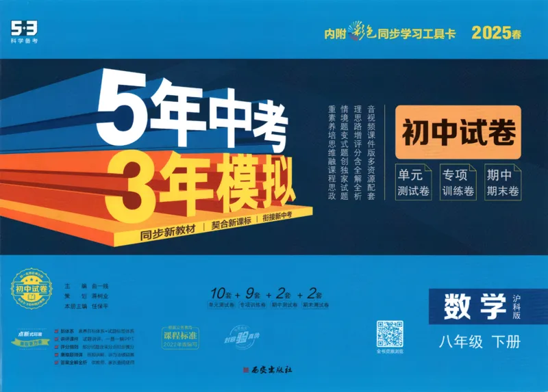2025春53初中试卷数学沪科版8年级下册_初中全科电子版试卷练习试题_初中全科《53中考试卷》2025版（多版本）_2025春53初中试卷数学、物理沪科版89年级下册(1)