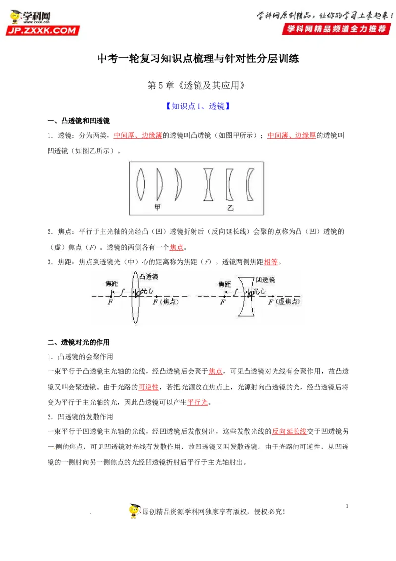 第5章透镜及其应用（解析版）_8、物理总复习_8.中考物理总复习_2022年中考复习资料_2022年中考物理一轮复习知识点梳理与针对性分层训练（人教版）265897621