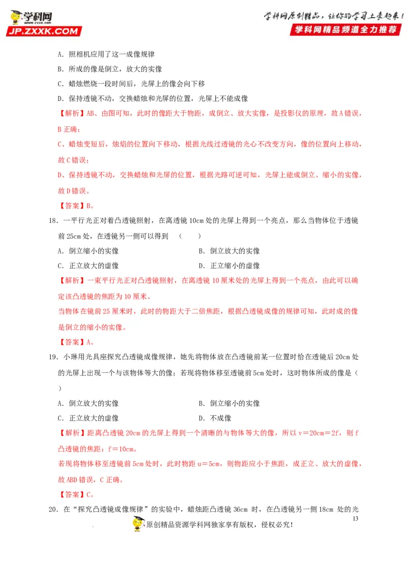 第5章透镜及其应用（解析版）_8、物理总复习_8.中考物理总复习_2022年中考复习资料_2022年中考物理一轮复习知识点梳理与针对性分层训练（人教版）265897621