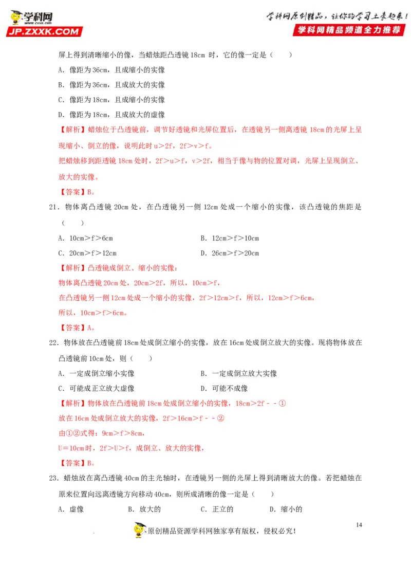 第5章透镜及其应用（解析版）_8、物理总复习_8.中考物理总复习_2022年中考复习资料_2022年中考物理一轮复习知识点梳理与针对性分层训练（人教版）265897621