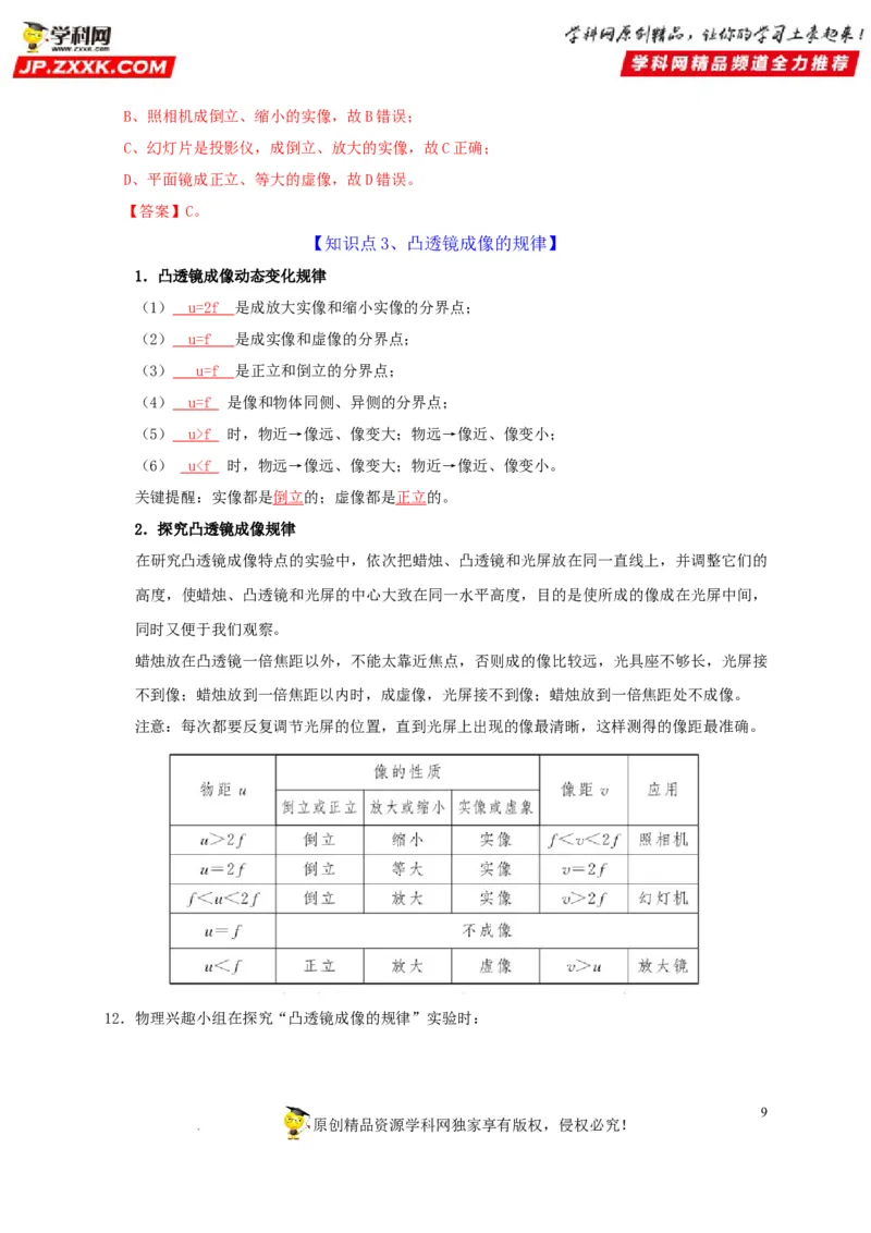 第5章透镜及其应用（解析版）_8、物理总复习_8.中考物理总复习_2022年中考复习资料_2022年中考物理一轮复习知识点梳理与针对性分层训练（人教版）265897621