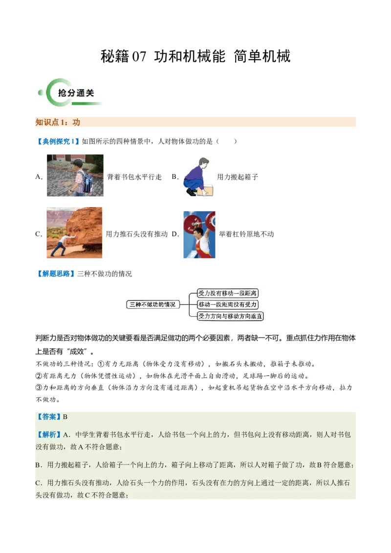 通关07功和机械能简单机械-备战2024年中考物理抢分秘籍（全国通用）（原卷版）_8、物理总复习_2024年中考复习资料_三轮复习_备战2024年中考物理抢分秘籍（全国通用）