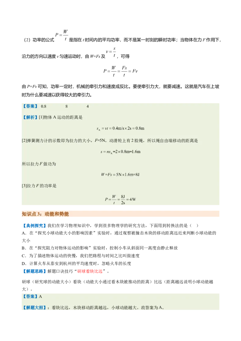 通关07功和机械能简单机械-备战2024年中考物理抢分秘籍（全国通用）（原卷版）_8、物理总复习_2024年中考复习资料_三轮复习_备战2024年中考物理抢分秘籍（全国通用）
