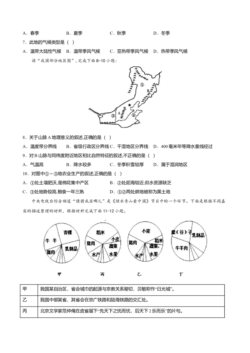 专题02北方地区的自然特征与农业专项训练-（人教版）（原卷版）_初中全科电子版试卷练习试题_地理_人教地理8下试题试卷_人教地理8年级下专项练习14份