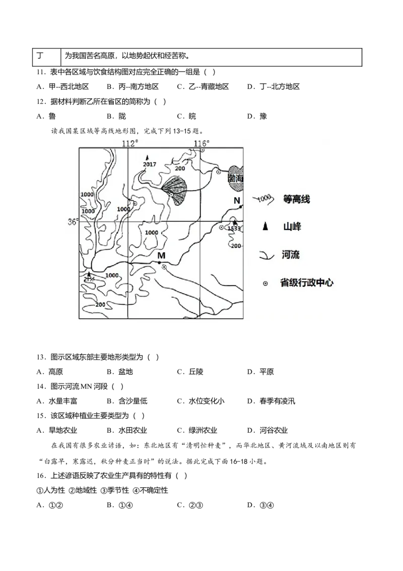 专题02北方地区的自然特征与农业专项训练-（人教版）（原卷版）_初中全科电子版试卷练习试题_地理_人教地理8下试题试卷_人教地理8年级下专项练习14份