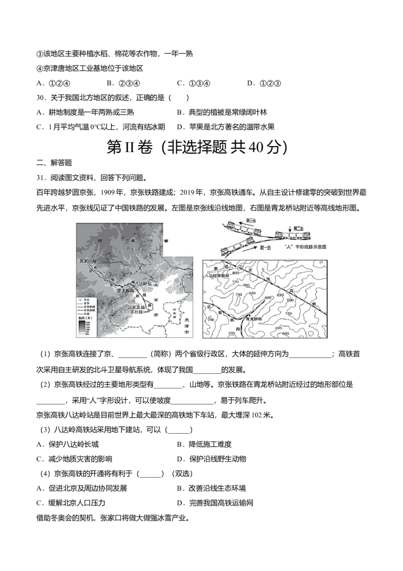 专题02北方地区的自然特征与农业专项训练-（人教版）（原卷版）_初中全科电子版试卷练习试题_地理_人教地理8下试题试卷_人教地理8年级下专项练习14份