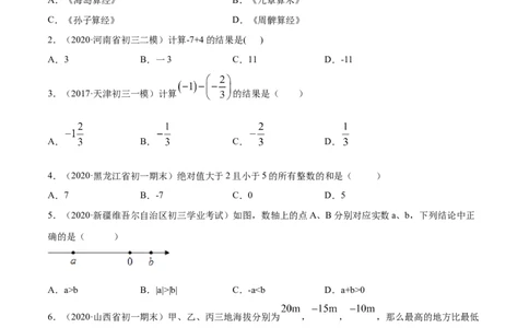 1.3有理数的加减法测试（原卷版）（人教版）_初中全科电子版试卷练习试题_数学_7上初中人教版数学练习、试卷24新版已更新_人教数学七年级上课时练习（109份）