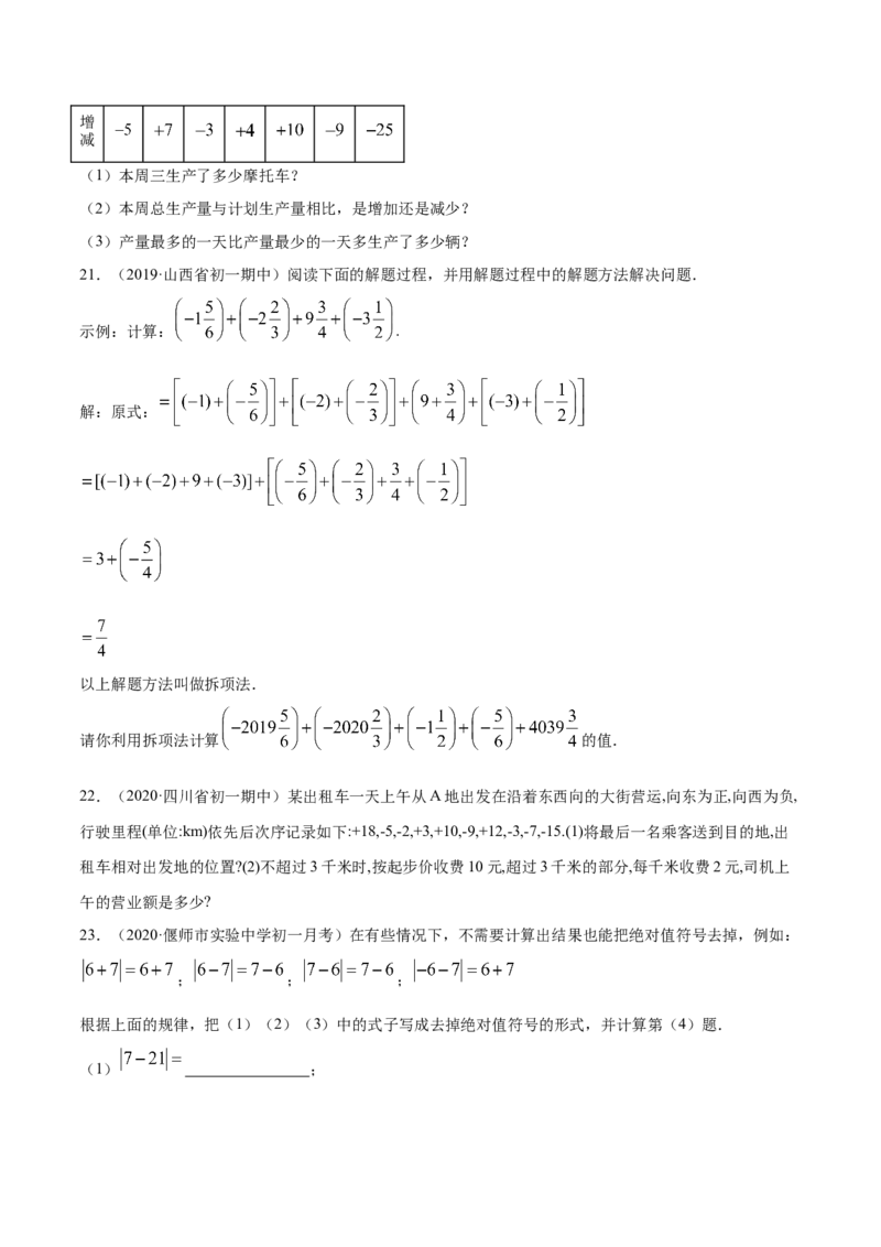 1.3有理数的加减法测试（原卷版）（人教版）_初中全科电子版试卷练习试题_数学_7上初中人教版数学练习、试卷24新版已更新_人教数学七年级上课时练习（109份）