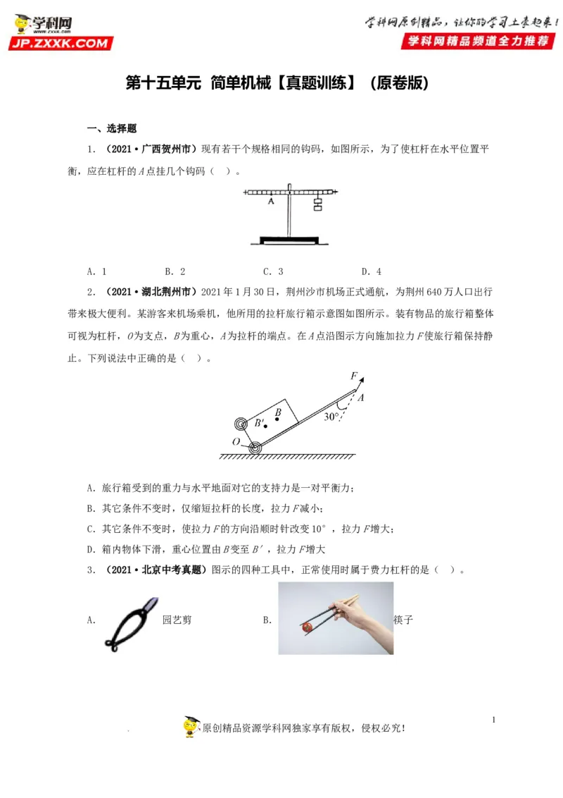 第十五单元简单机械及机械效率真题训练（原卷版）_8、物理总复习_8.中考物理总复习_2022年中考复习资料