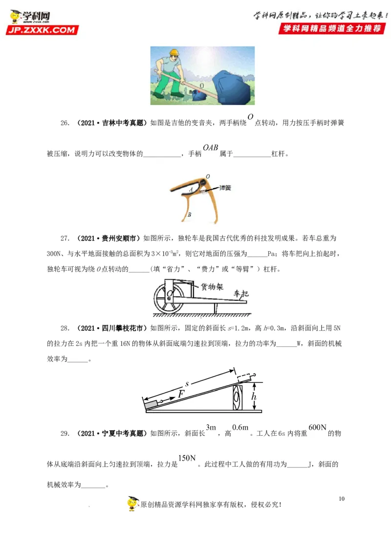 第十五单元简单机械及机械效率真题训练（原卷版）_8、物理总复习_8.中考物理总复习_2022年中考复习资料