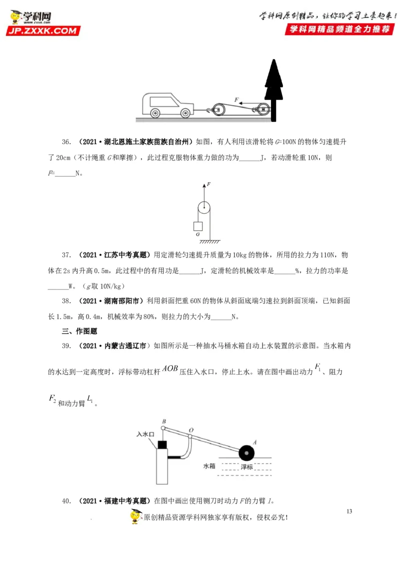 第十五单元简单机械及机械效率真题训练（原卷版）_8、物理总复习_8.中考物理总复习_2022年中考复习资料