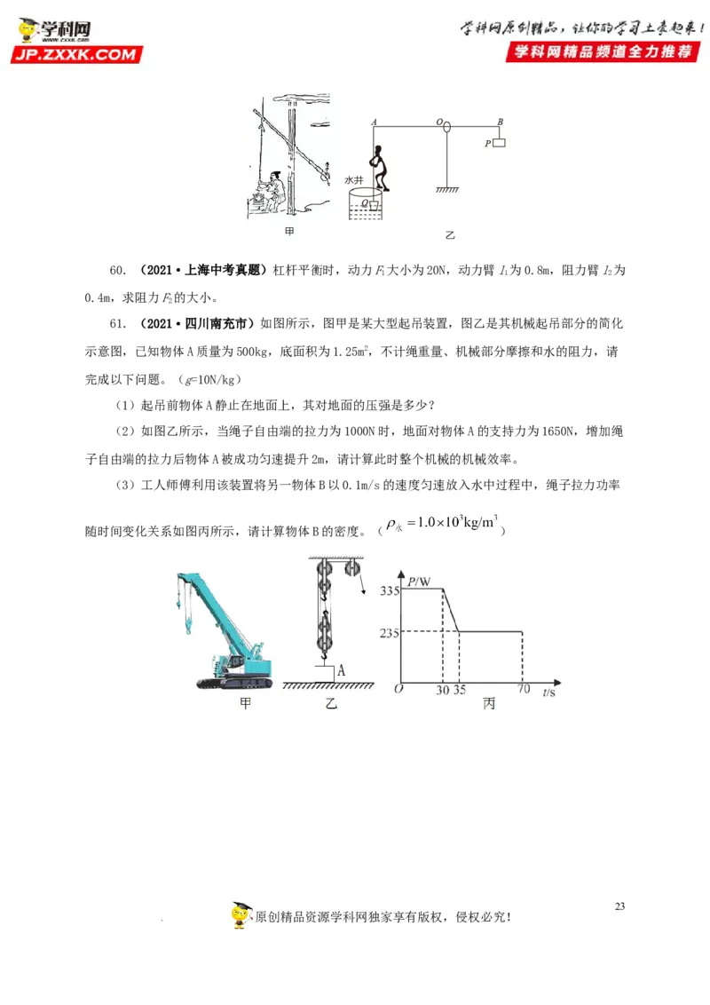 第十五单元简单机械及机械效率真题训练（原卷版）_8、物理总复习_8.中考物理总复习_2022年中考复习资料