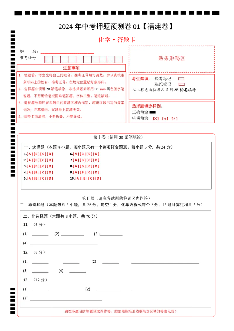 2024年中考押题预测卷01（福建卷）-化学（答题卡）_初中全科电子版试卷练习试题_化学_2024中考模拟题化学(1)_押题预测