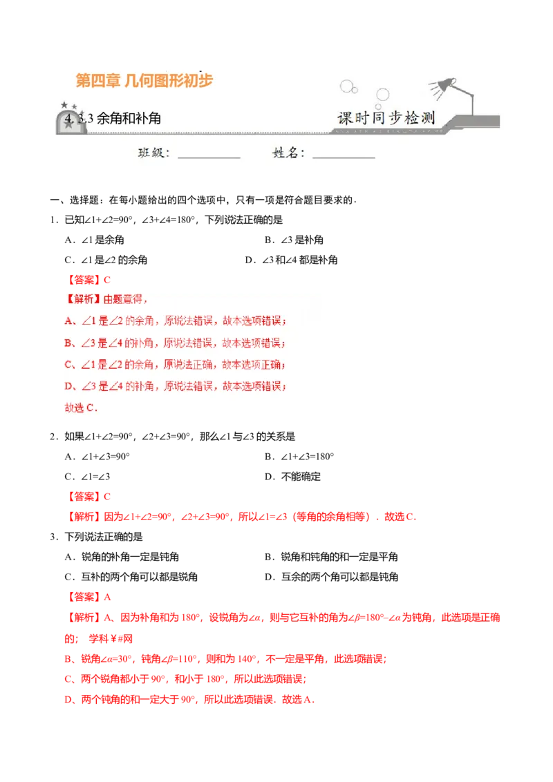 4.3.3余角和补角-七年级数学人教版（上册）（解析版）_初中全科电子版试卷练习试题_数学_7上初中人教版数学练习、试卷24新版已更新_人教数学七年级上课时练习（109份）