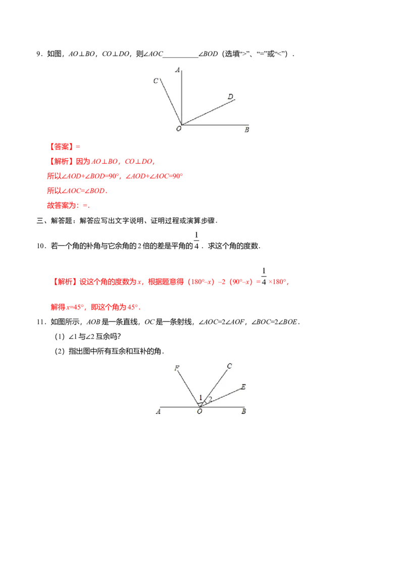 4.3.3余角和补角-七年级数学人教版（上册）（解析版）_初中全科电子版试卷练习试题_数学_7上初中人教版数学练习、试卷24新版已更新_人教数学七年级上课时练习（109份）