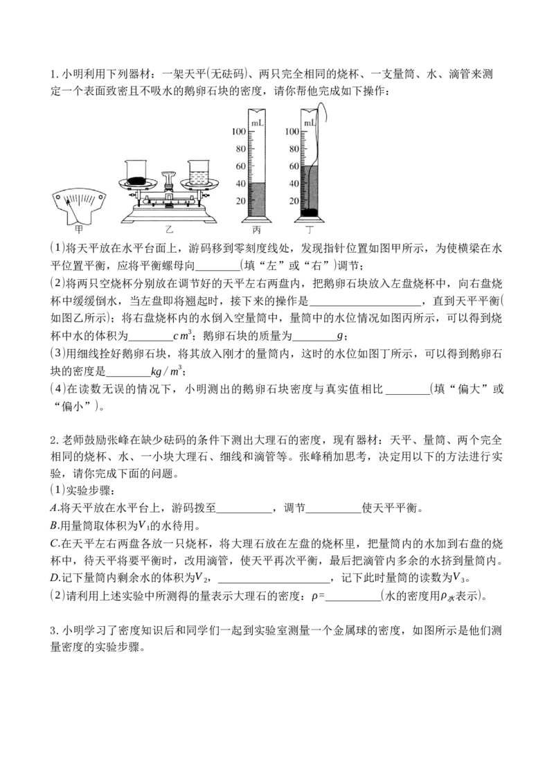 专题09特殊方法测量物质的密度（原卷版）八年级物理上学期期末复习重难点专题（人教版）_初中全科电子版试卷练习试题_物理_8年级上册物理试题