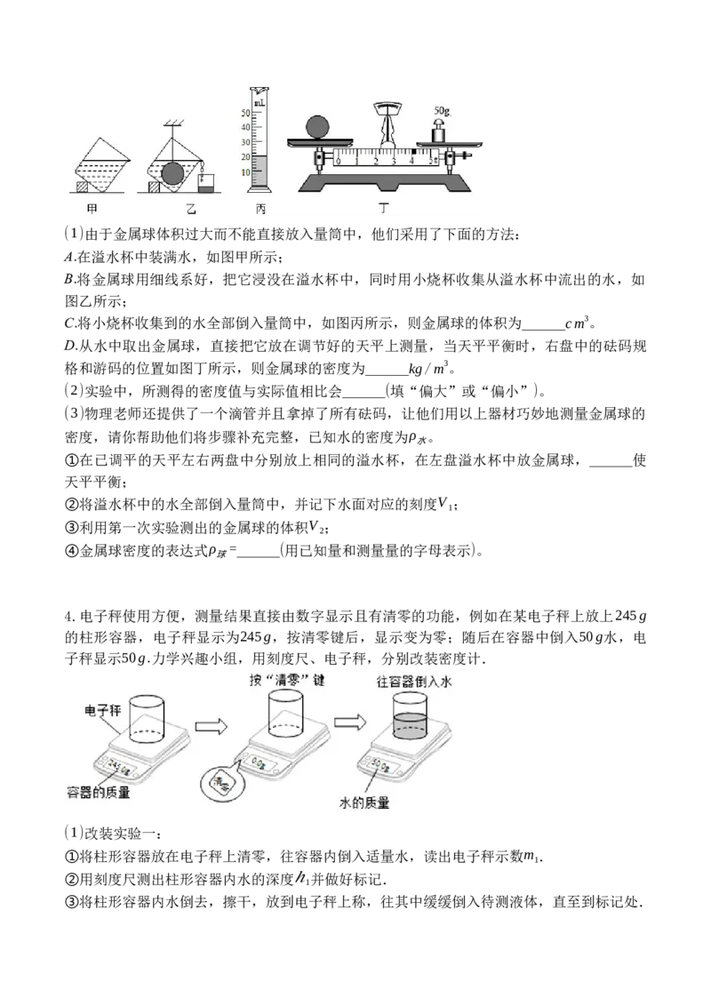 专题09特殊方法测量物质的密度（原卷版）八年级物理上学期期末复习重难点专题（人教版）_初中全科电子版试卷练习试题_物理_8年级上册物理试题