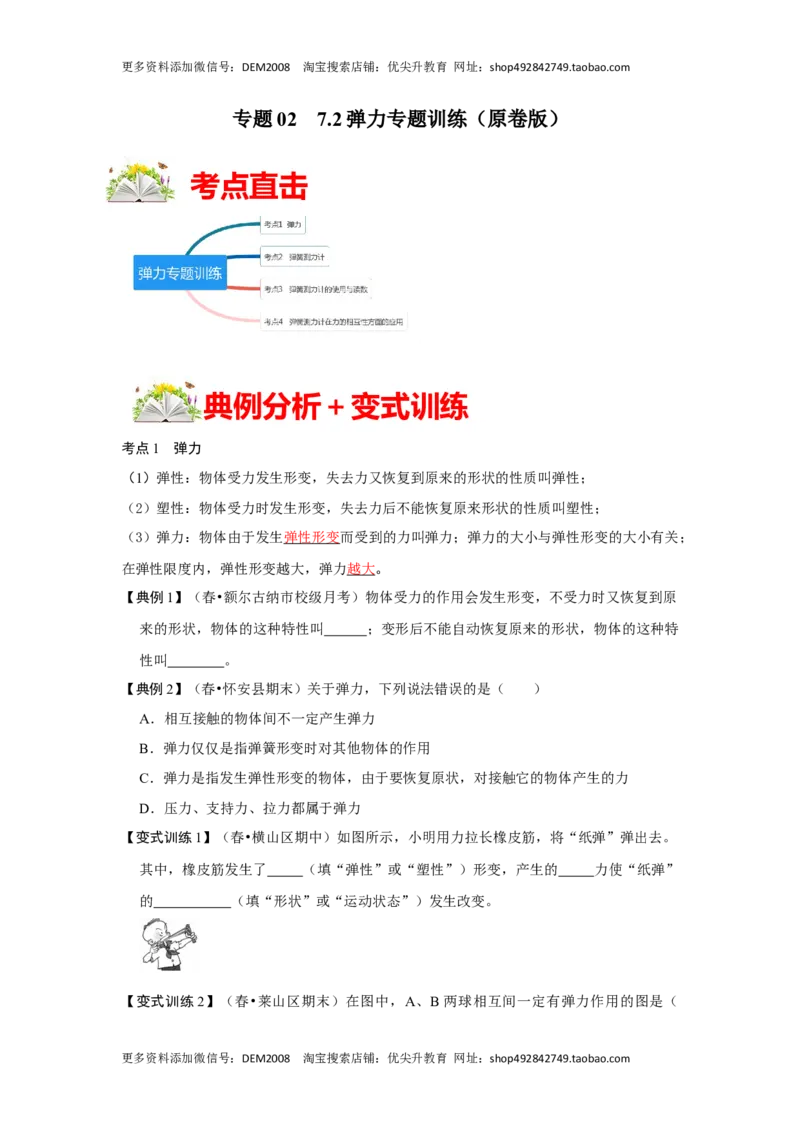 7.2弹力（原卷版）_初中全科电子版试卷练习试题_物理_8年级下册物理试题_人教版物理八年级下课时练习（045份）_课时练习第1套20份