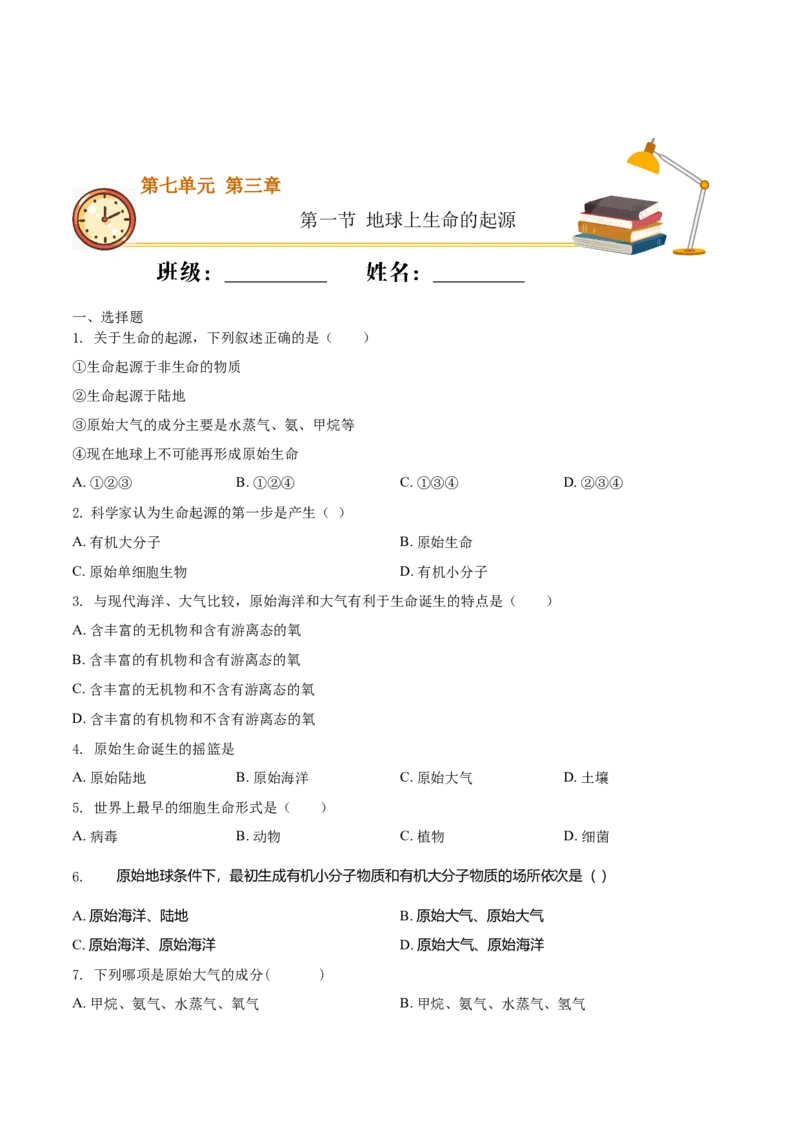 7.3.1地球上生命的起源（基础练）-（人教版）（原卷版）_初中全科电子版试卷练习试题_生物_生物8下练习_人教生物8年级下课时练习51份