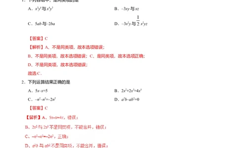 2.2整式的加减-七年级数学人教版（上）（解析版）_初中全科电子版试卷练习试题_数学_7上初中人教版数学练习、试卷24新版已更新_人教数学七年级上课时练习（109份）