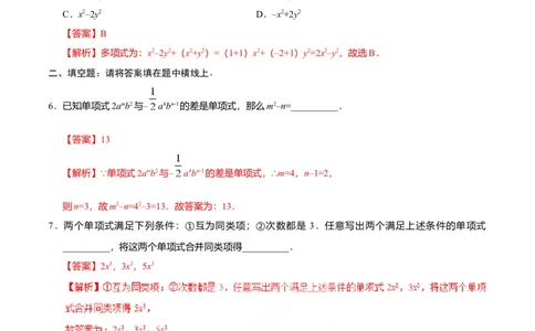 2.2整式的加减-七年级数学人教版（上）（解析版）_初中全科电子版试卷练习试题_数学_7上初中人教版数学练习、试卷24新版已更新_人教数学七年级上课时练习（109份）