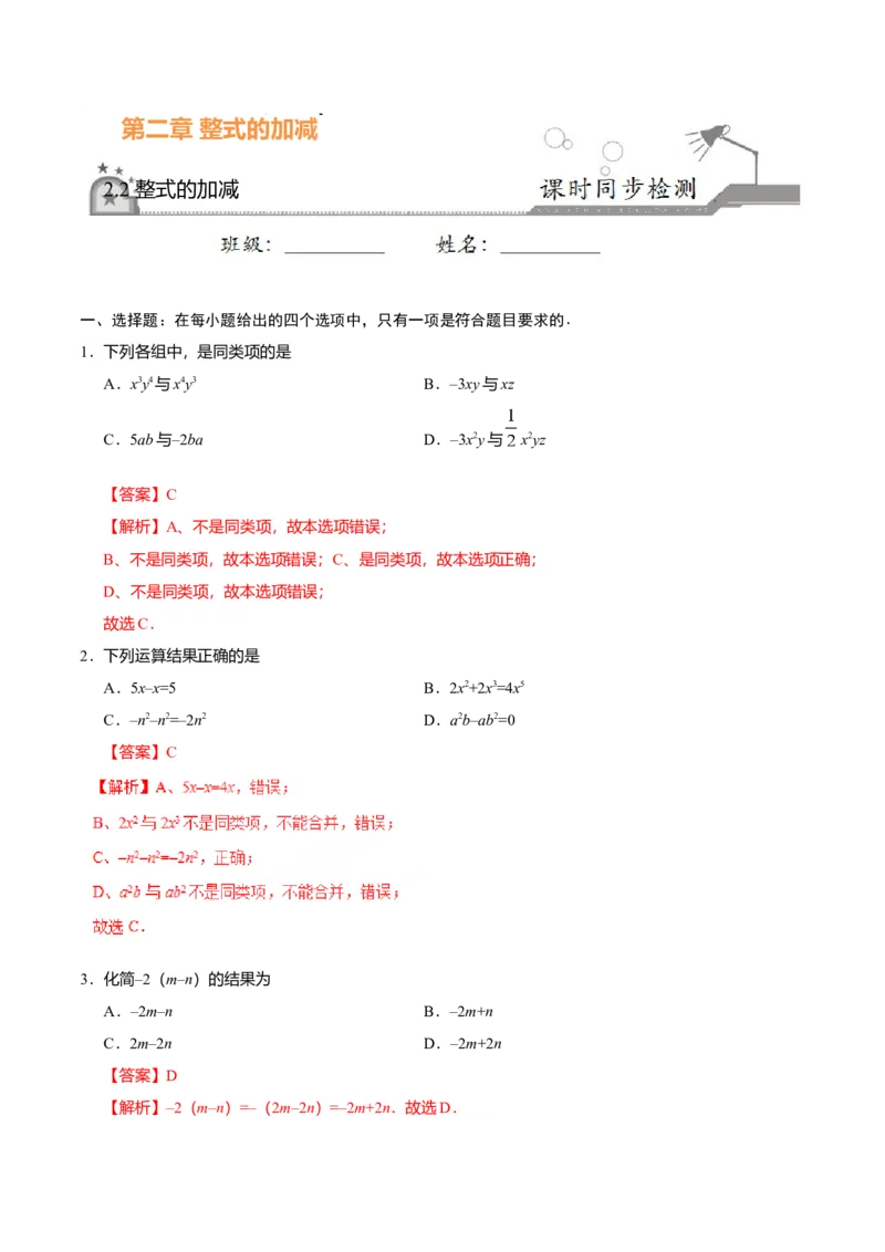 2.2整式的加减-七年级数学人教版（上）（解析版）_初中全科电子版试卷练习试题_数学_7上初中人教版数学练习、试卷24新版已更新_人教数学七年级上课时练习（109份）