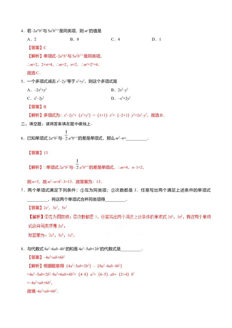 2.2整式的加减-七年级数学人教版（上）（解析版）_初中全科电子版试卷练习试题_数学_7上初中人教版数学练习、试卷24新版已更新_人教数学七年级上课时练习（109份）