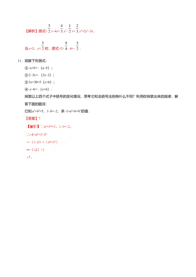 2.2整式的加减-七年级数学人教版（上）（解析版）_初中全科电子版试卷练习试题_数学_7上初中人教版数学练习、试卷24新版已更新_人教数学七年级上课时练习（109份）