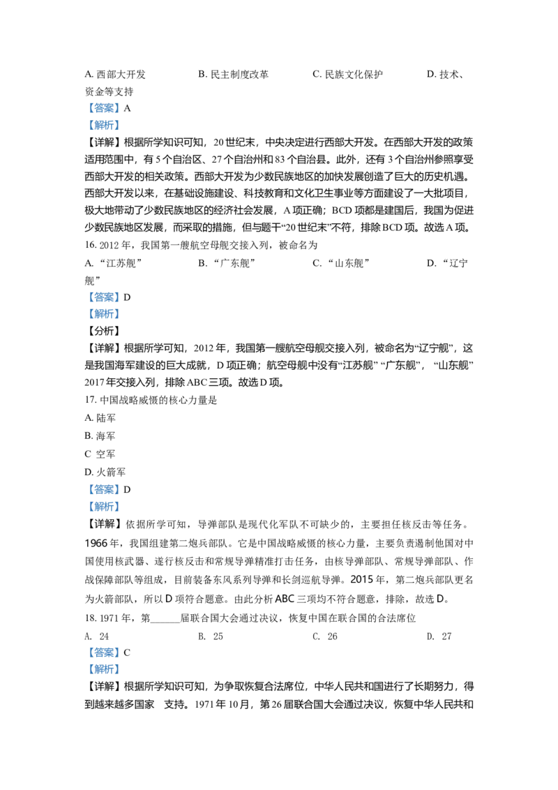 2.八年级下学期期末历史试题（解析版）_初中全科电子版试卷练习试题_历史_历史人教版8下试卷_部编人教版历史8年级下期末试卷3份