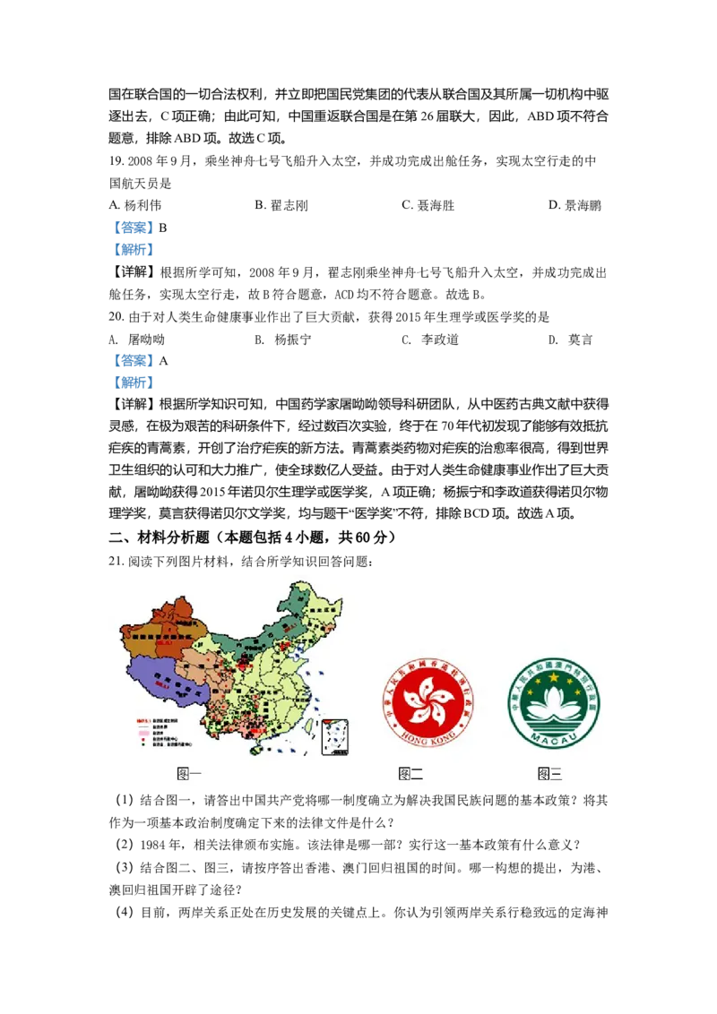 2.八年级下学期期末历史试题（解析版）_初中全科电子版试卷练习试题_历史_历史人教版8下试卷_部编人教版历史8年级下期末试卷3份