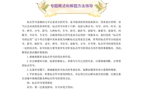 专题04标点符号辨析（难点）-九年级语文期末考试划重点（部编版）（解析版）_初中全科电子版试卷练习试题_语文_9上初中部编版语文练习、试卷_第2套