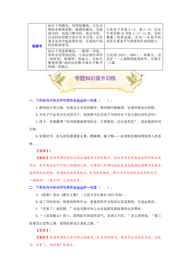 专题04标点符号辨析（难点）-九年级语文期末考试划重点（部编版）（解析版）_初中全科电子版试卷练习试题_语文_9上初中部编版语文练习、试卷_第2套