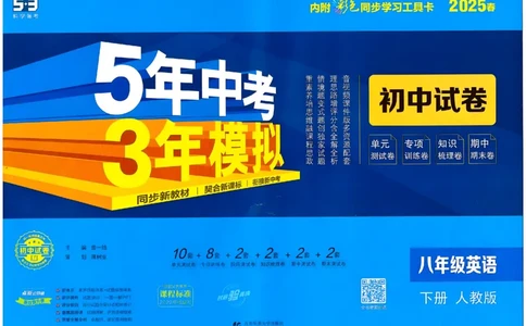 2025春53初中试卷英语人教版8年级下册_初中全科电子版试卷练习试题_初中全科《53中考试卷》2025版（多版本）_2025春53初中试卷8年级下册人教版(1)