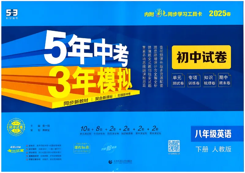 2025春53初中试卷英语人教版8年级下册_初中全科电子版试卷练习试题_初中全科《53中考试卷》2025版（多版本）_2025春53初中试卷8年级下册人教版(1)