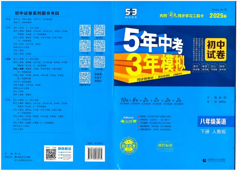 2025春53初中试卷英语人教版8年级下册_初中全科电子版试卷练习试题_初中全科《53中考试卷》2025版（多版本）_2025春53初中试卷8年级下册人教版(1)