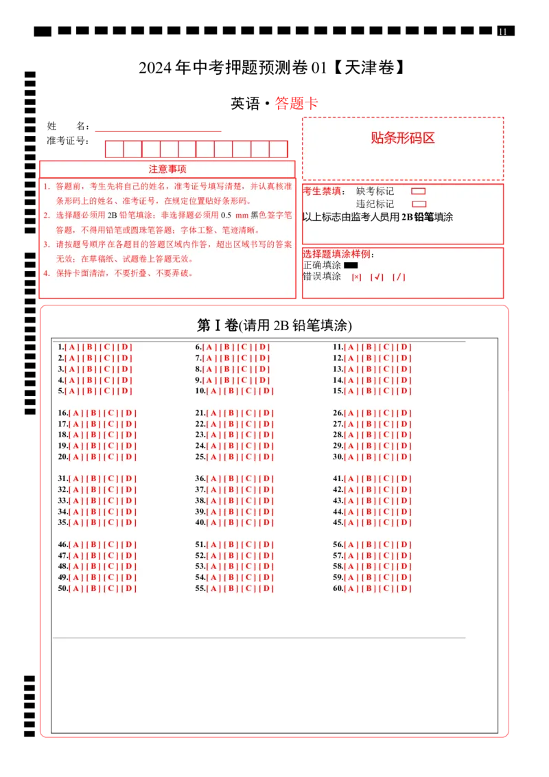 2024年中考押题预测卷01（天津卷）英语（答题卡）_初中全科电子版试卷练习试题_英语_2024中考模拟题英语(1)_押题预测