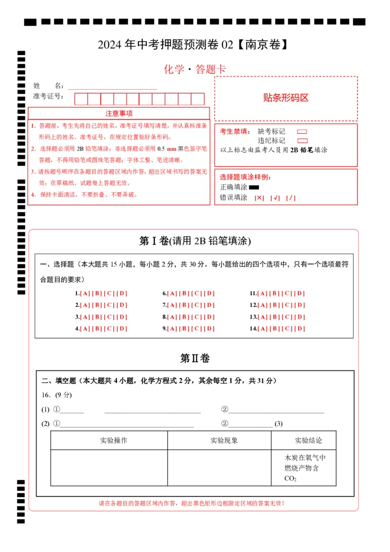 2024年中考押题预测卷02（南京卷）-化学（答题卡）_初中全科电子版试卷练习试题_化学_2024中考模拟题化学(1)_押题预测