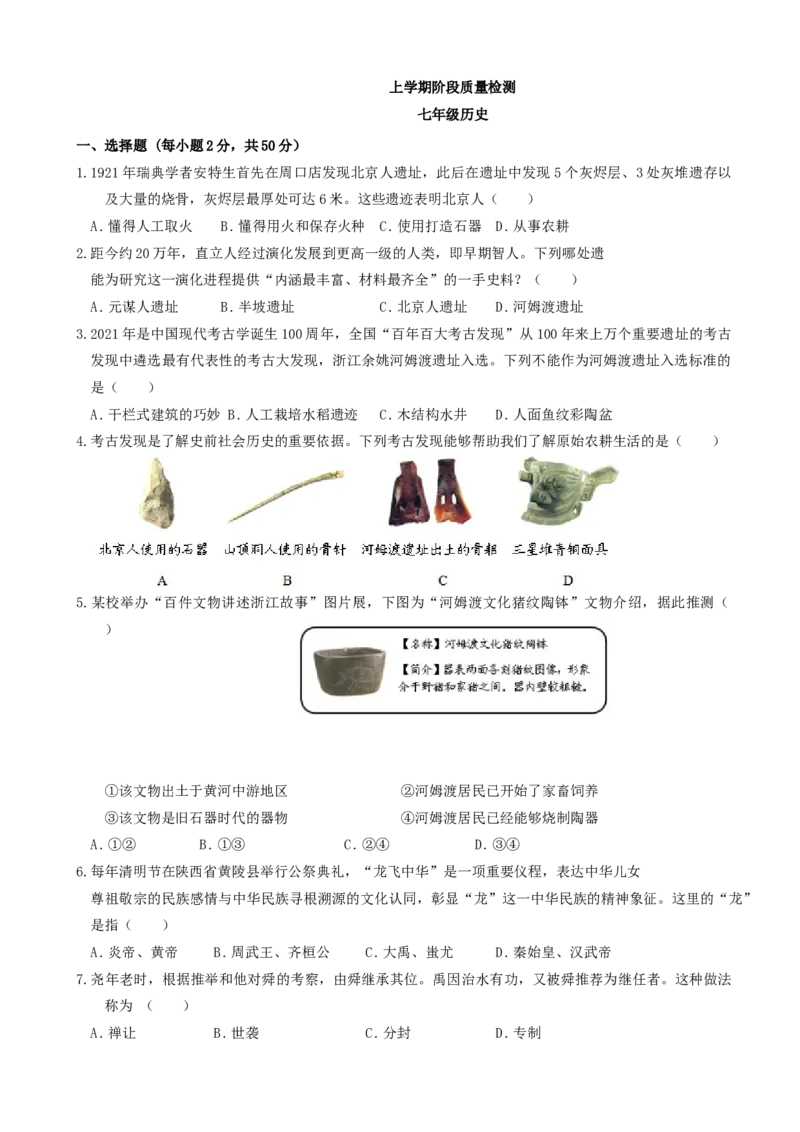 七年级上学期期中考试历史试题_初中全科电子版试卷练习试题_历史_历史人教版7上试卷_部编人教版历史7年级上期中试卷23份