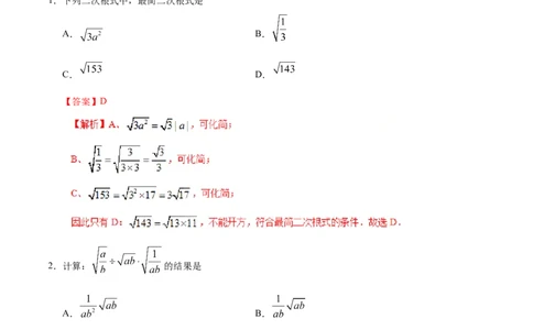 16.2二次根式的乘除-八年级数学人教版（下册）（解析版）_初中全科电子版试卷练习试题_数学_8下初中人教版数学练习、试卷_人教数学八年级下课时练习（070份）