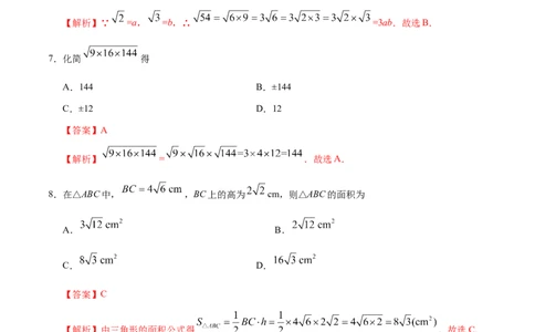 16.2二次根式的乘除-八年级数学人教版（下册）（解析版）_初中全科电子版试卷练习试题_数学_8下初中人教版数学练习、试卷_人教数学八年级下课时练习（070份）