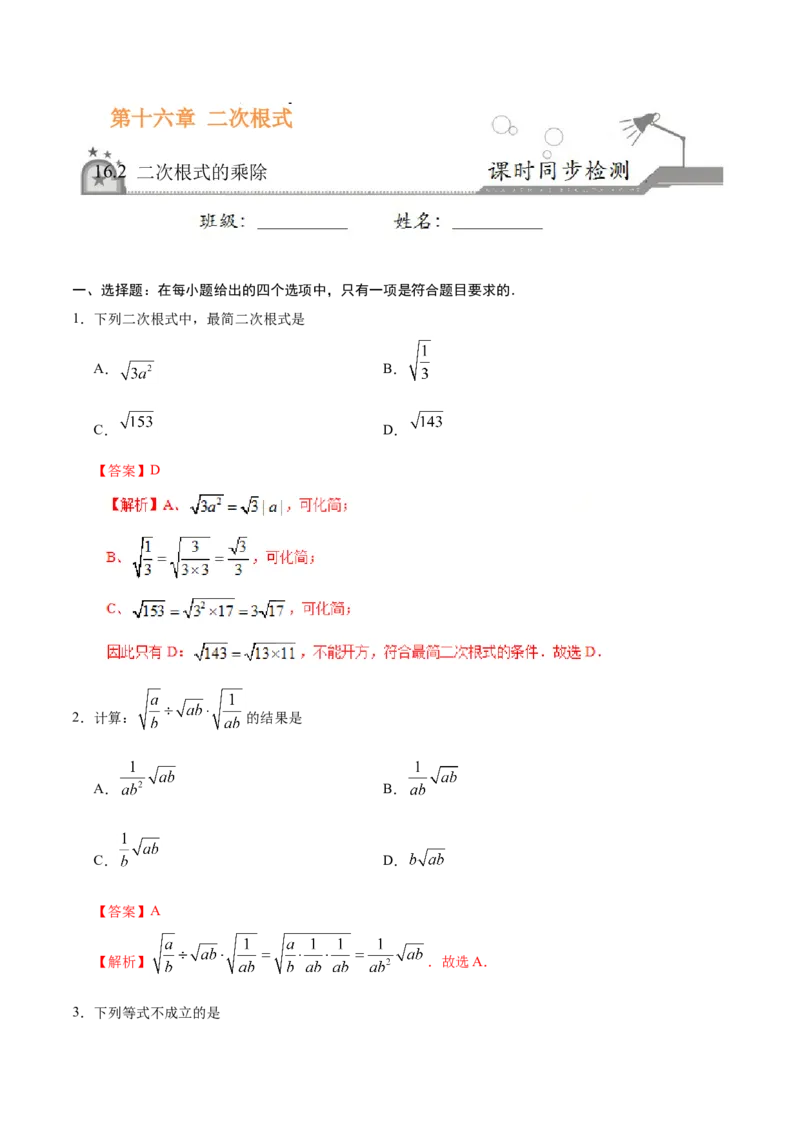 16.2二次根式的乘除-八年级数学人教版（下册）（解析版）_初中全科电子版试卷练习试题_数学_8下初中人教版数学练习、试卷_人教数学八年级下课时练习（070份）