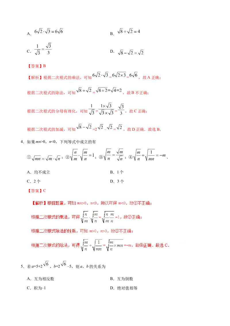 16.2二次根式的乘除-八年级数学人教版（下册）（解析版）_初中全科电子版试卷练习试题_数学_8下初中人教版数学练习、试卷_人教数学八年级下课时练习（070份）