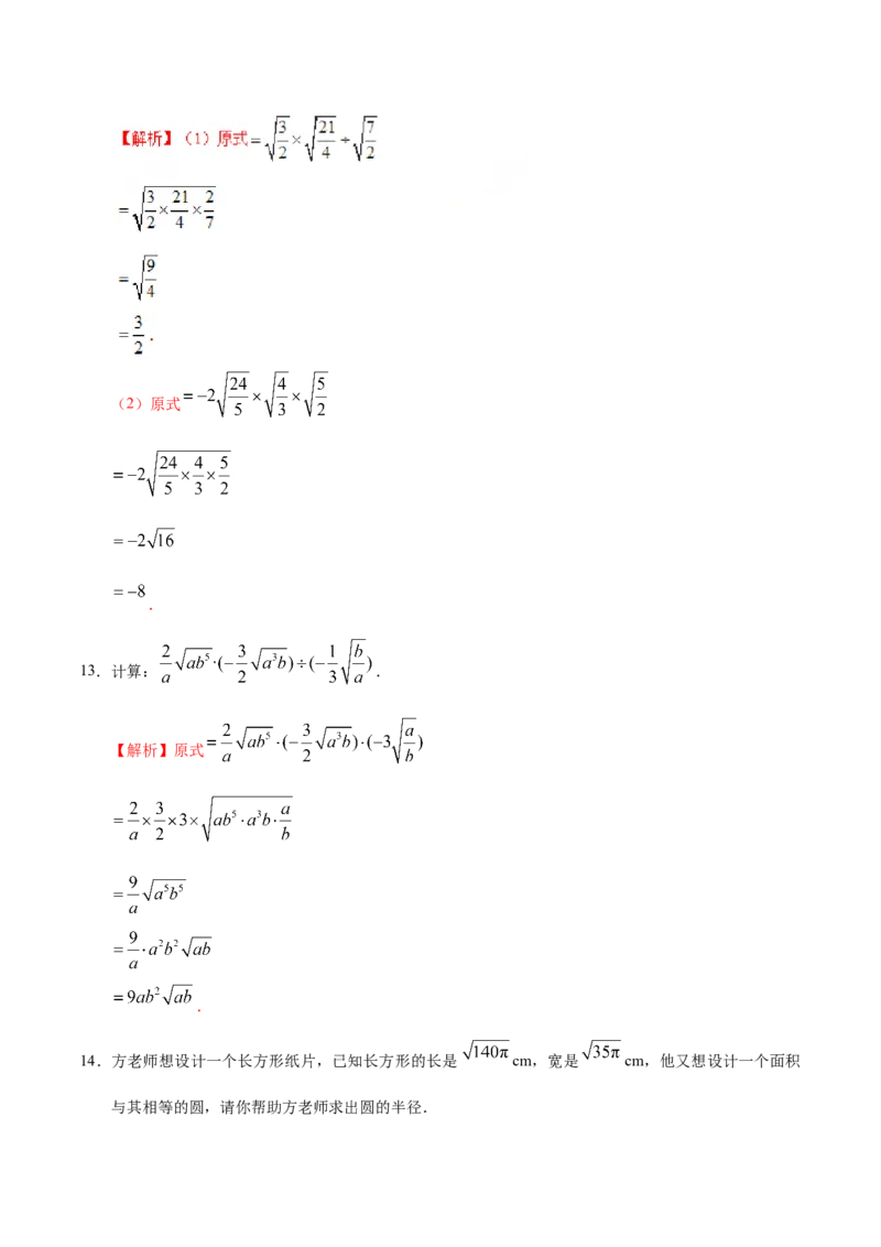 16.2二次根式的乘除-八年级数学人教版（下册）（解析版）_初中全科电子版试卷练习试题_数学_8下初中人教版数学练习、试卷_人教数学八年级下课时练习（070份）