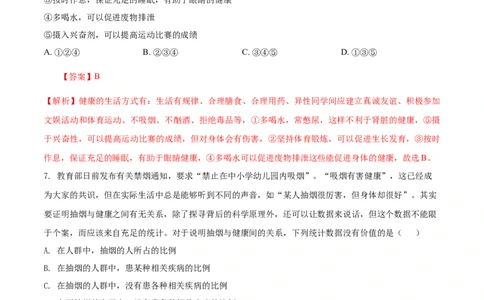 8.3.2选择健康的生活方式（重点练）-（人教版）（解析版）_初中全科电子版试卷练习试题_生物_生物8下练习_人教生物8年级下课时练习51份