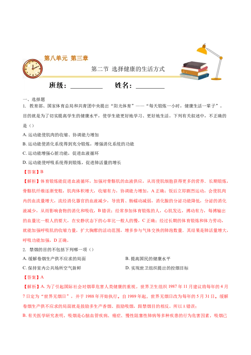 8.3.2选择健康的生活方式（重点练）-（人教版）（解析版）_初中全科电子版试卷练习试题_生物_生物8下练习_人教生物8年级下课时练习51份